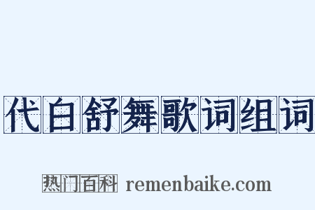 代白舒舞歌词组词是什么意思的图片